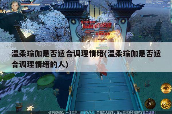 温柔瑜伽是否适合调理情绪(温柔瑜伽是否适合调理情绪的人)