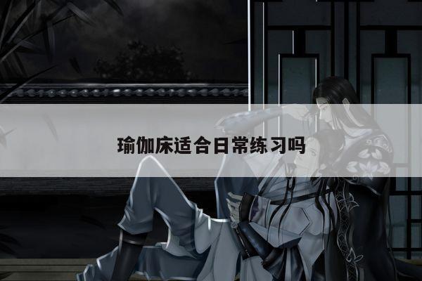 瑜伽床适合日常练习吗