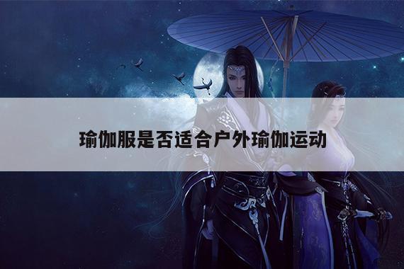 瑜伽服是否适合户外瑜伽运动