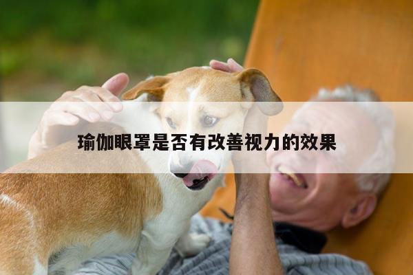 瑜伽眼罩是否有改善视力的效果