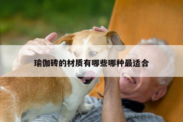 瑜伽砖的材质有哪些哪种最适合