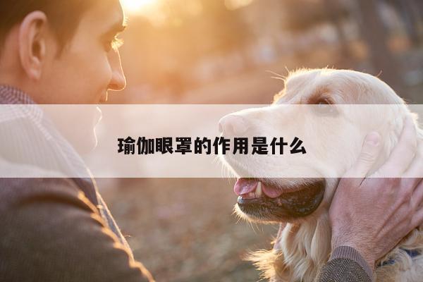 瑜伽眼罩的作用是什么