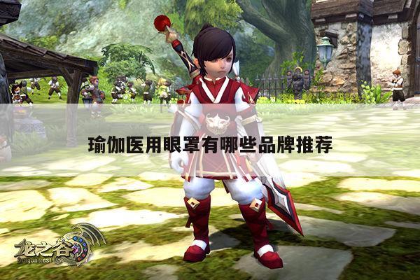 瑜伽医用眼罩有哪些品牌推荐