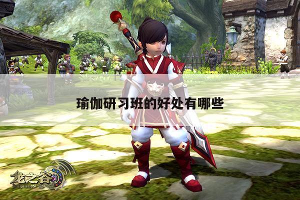 瑜伽研习班的好处有哪些