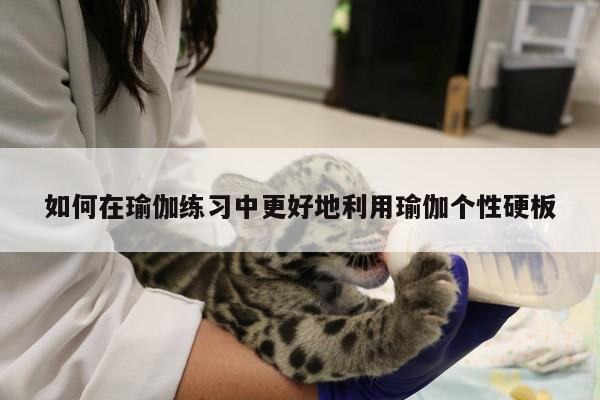 如何在瑜伽练习中更好地利用瑜伽个性硬板