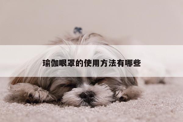 瑜伽眼罩的使用方法有哪些