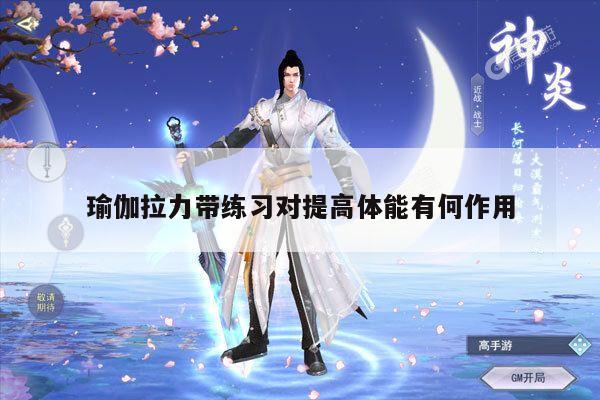 瑜伽拉力带练习对提高体能有何作用