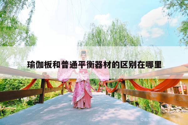 瑜伽板和普通平衡器材的区别在哪里