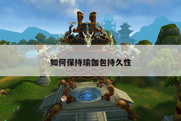 如何保持瑜伽包持久性