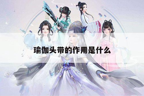 瑜伽头带的作用是什么