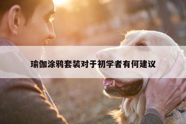 瑜伽涂鸦套装对于初学者有何建议