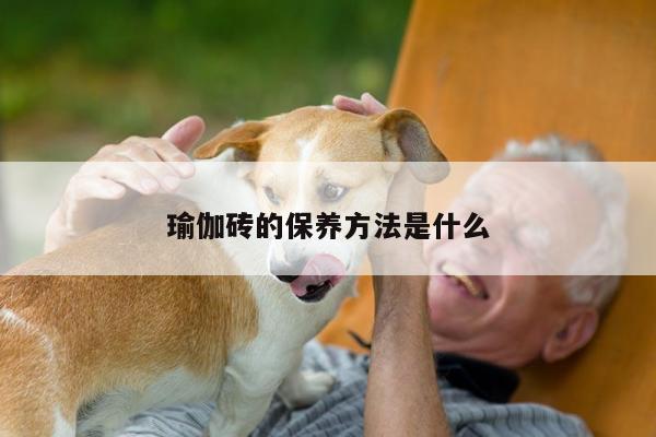 瑜伽砖的保养方法是什么