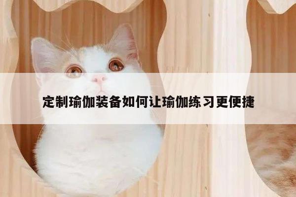 定制瑜伽装备如何让瑜伽练习更便捷