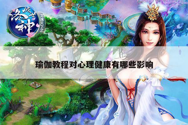 瑜伽教程对心理健康有哪些影响