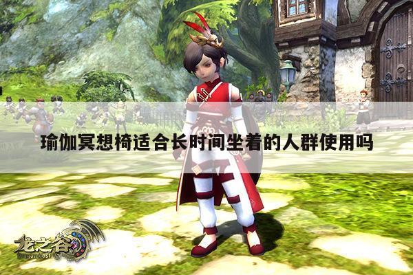 瑜伽冥想椅适合长时间坐着的人群使用吗