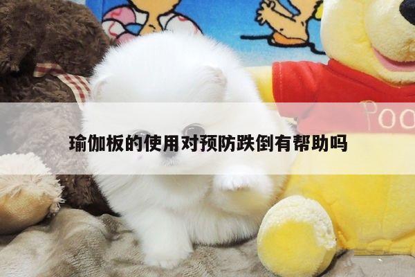 瑜伽板的使用对预防跌倒有帮助吗