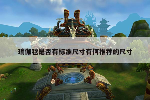 瑜伽毯是否有标准尺寸有何推荐的尺寸