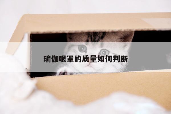 瑜伽眼罩的质量如何判断