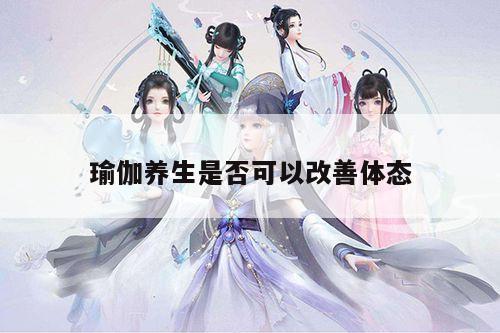 瑜伽养生是否可以改善体态