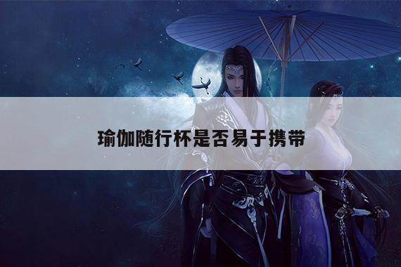 瑜伽随行杯是否易于携带