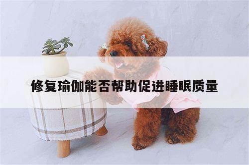 修复瑜伽能否帮助促进睡眠质量