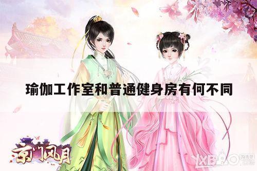 瑜伽工作室和普通健身房有何不同