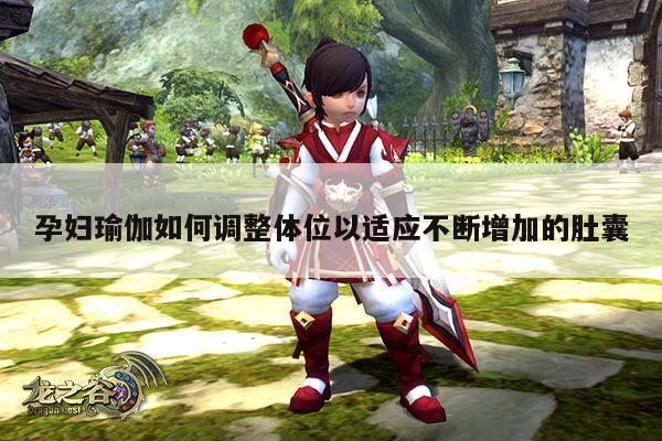 孕妇瑜伽如何调整体位以适应不断增加的肚囊