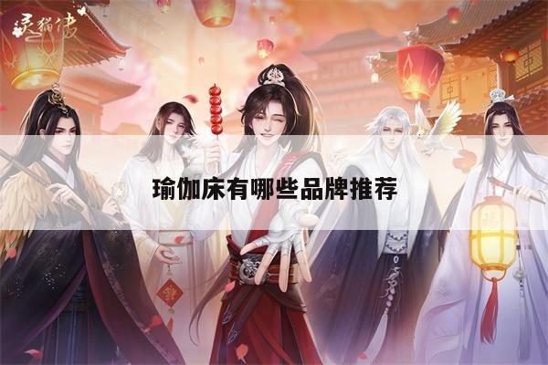 瑜伽床有哪些品牌推荐